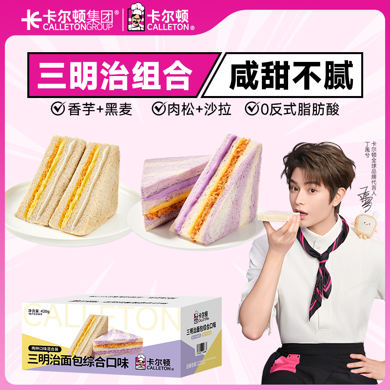 【丁禹兮代言】卡尔顿黑麦香芋三明治肉松沙拉夹心咸香面包营养早餐