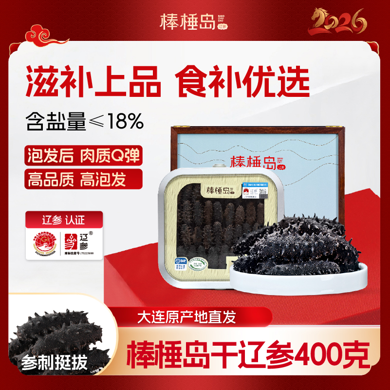 【干辽参】棒棰岛40-60只400克干海参非即食大连深海滋补礼盒