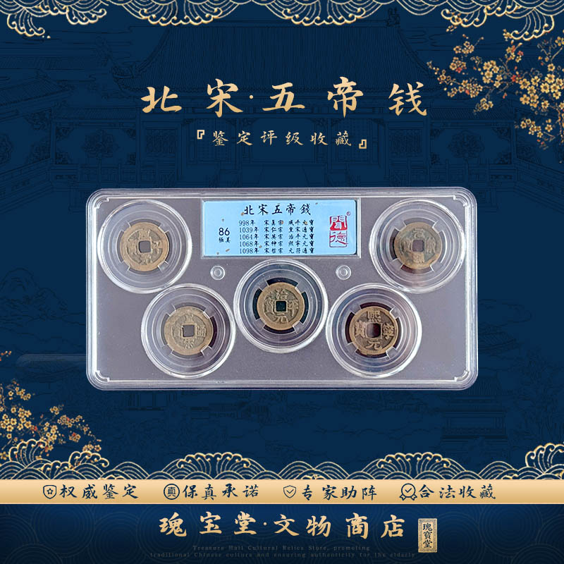  北宋五帝钱 闻德评级 真品保障 