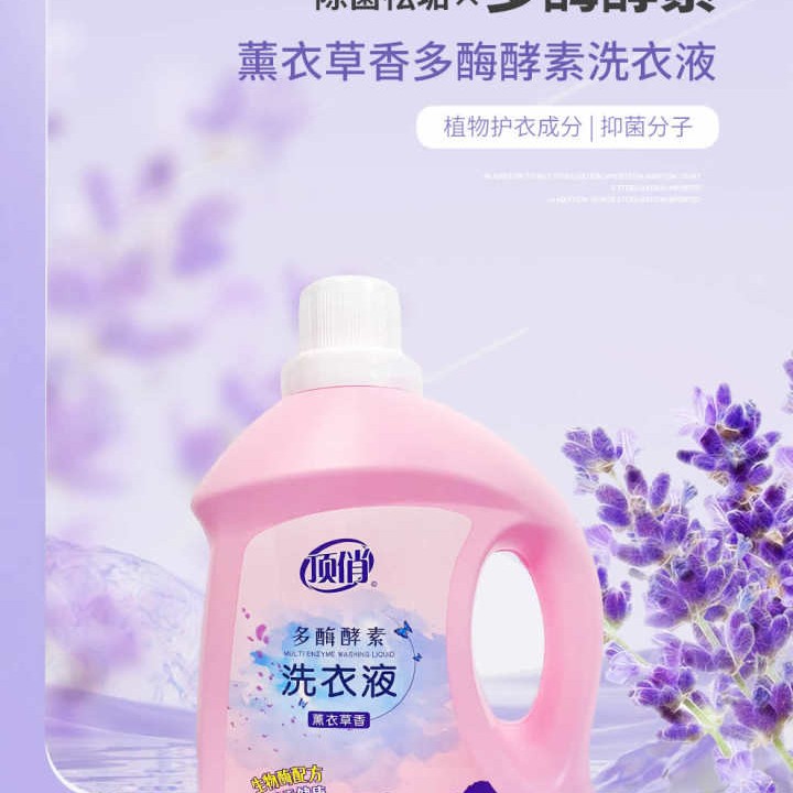 多酶酵素洗衣液生物酶技术深层洁净持久留香薰衣草水果香