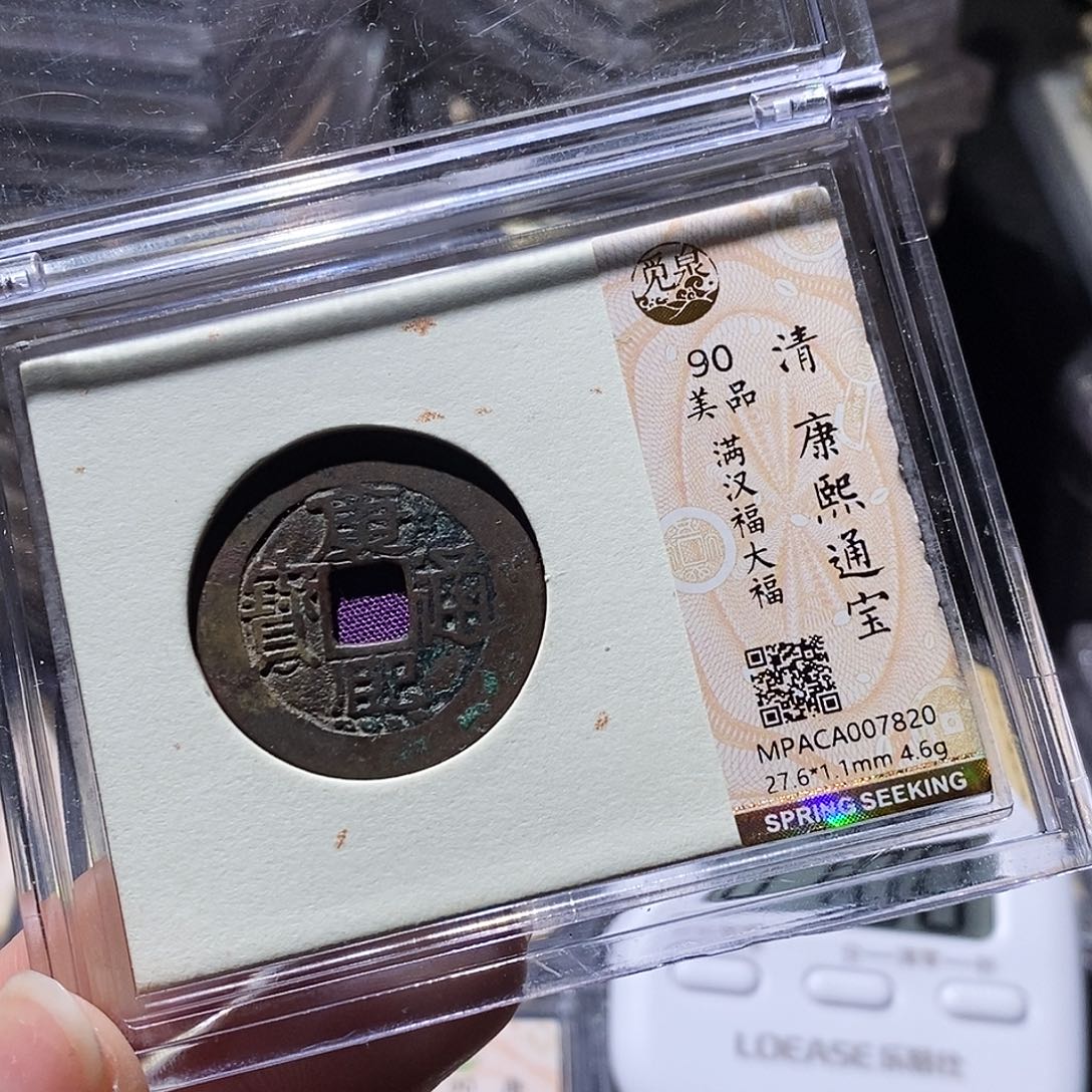 晓***光铜觅泉评级古钱币一枚 小敏