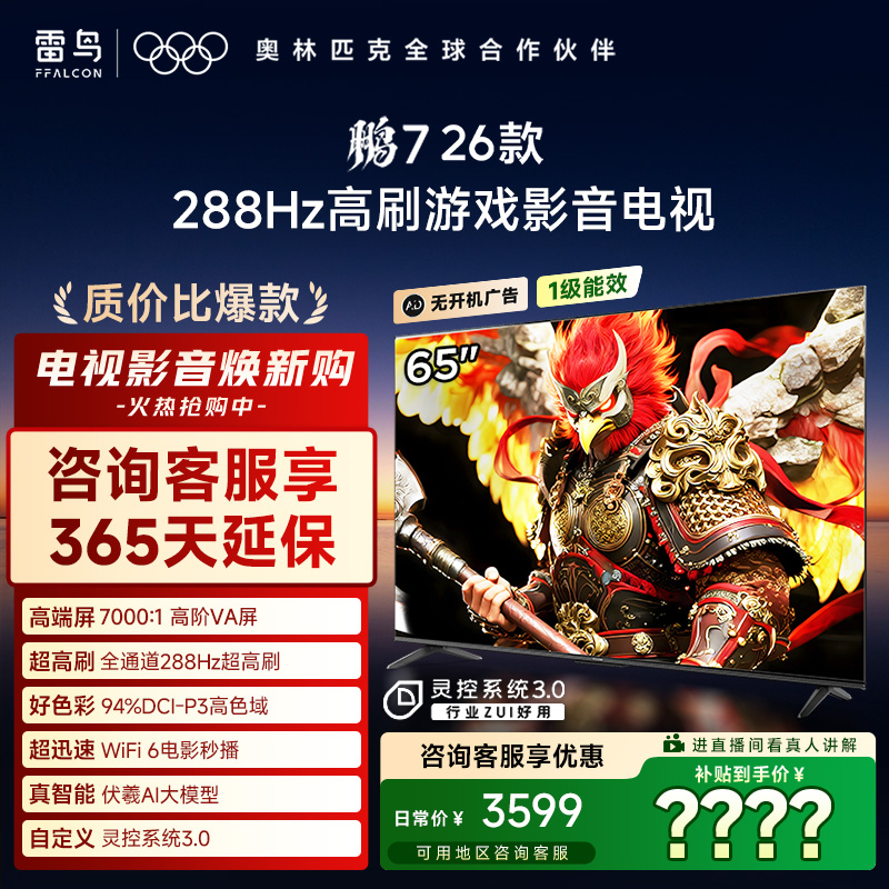 雷鸟电视 65鹏7 26款 65英寸高阶VA全通道288Hz高刷 电视