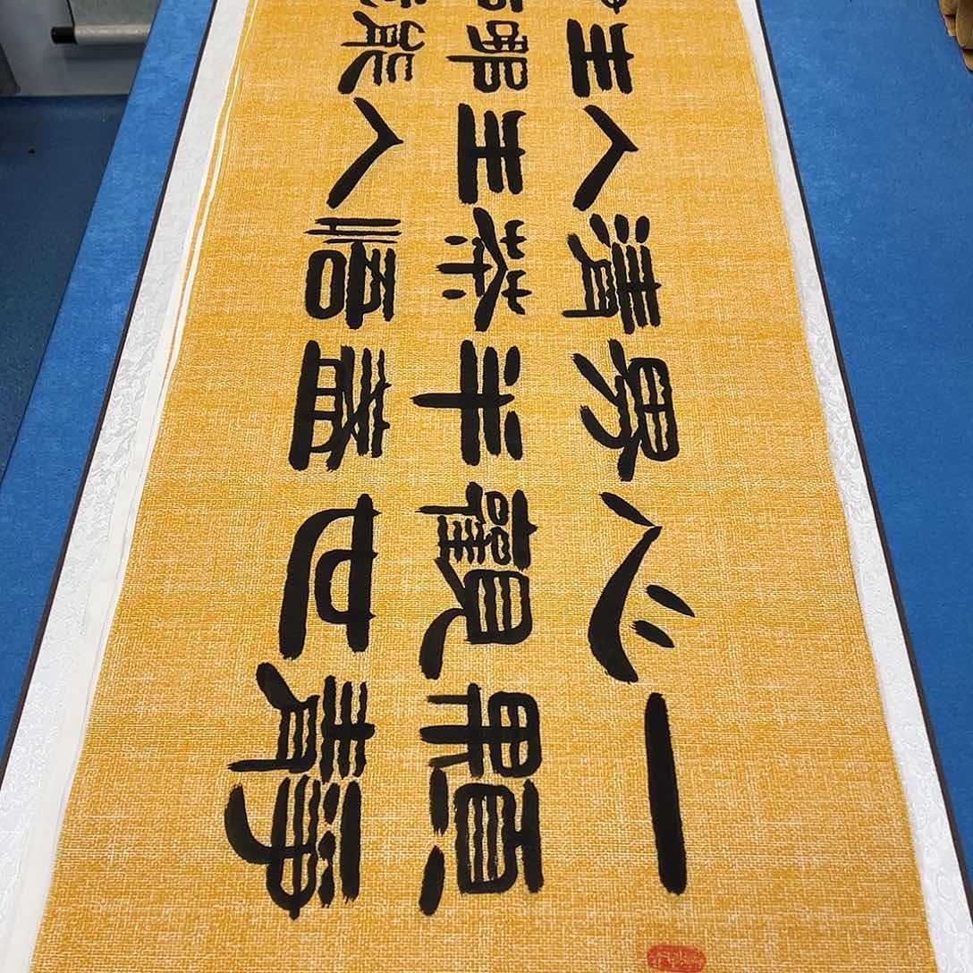 书法纯手写 假一赔万 袁敬春先生