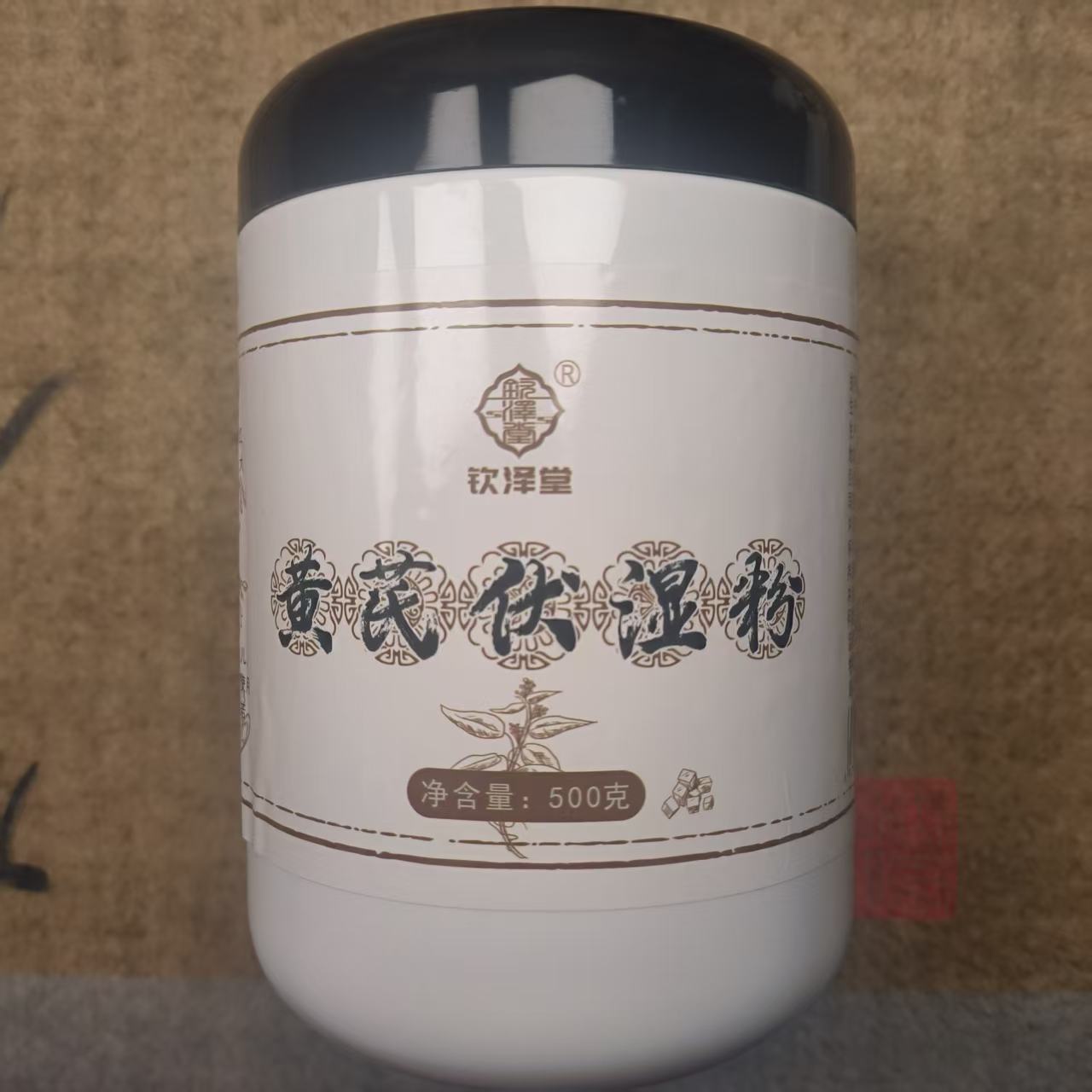 黄芪伏湿粉一罐     （粉泡）