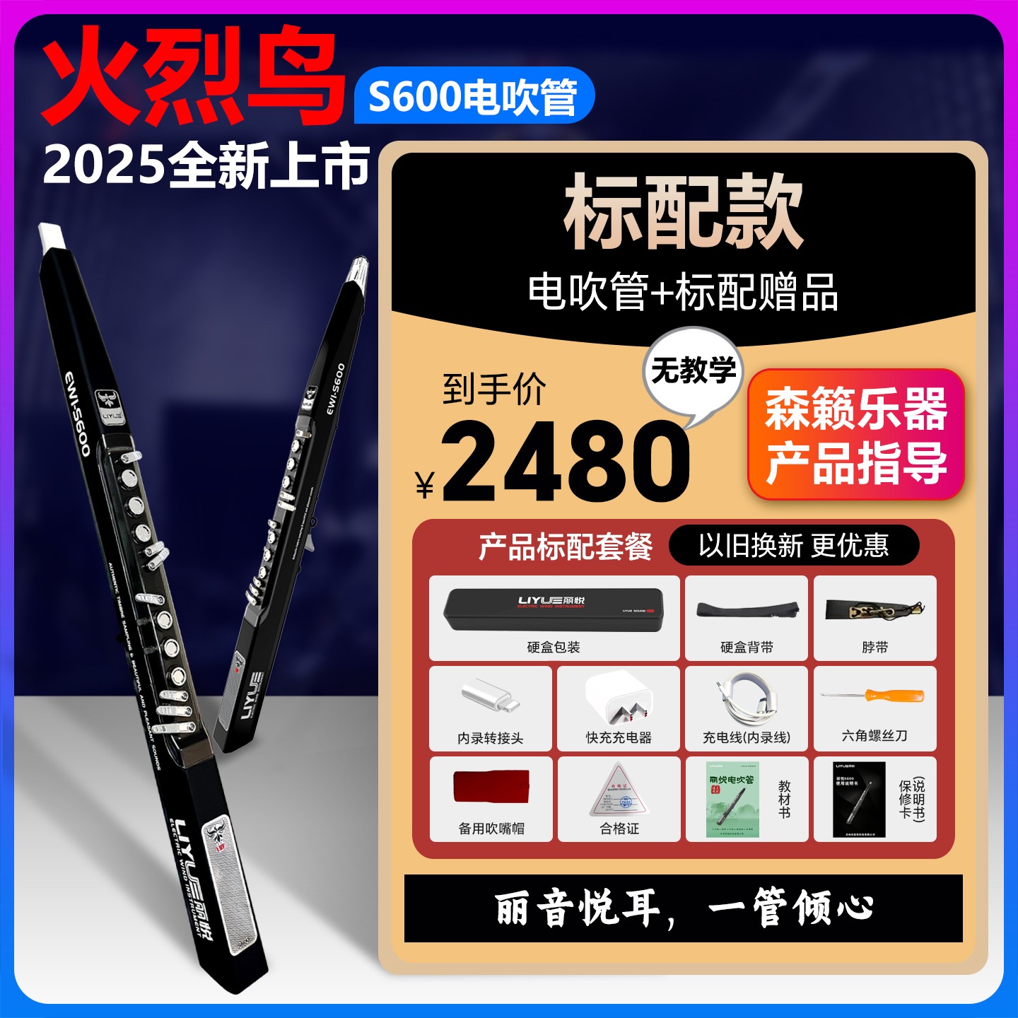 【送一对一教学】2025新款电吹管丽悦火烈鸟S600电吹管【下单省1000】