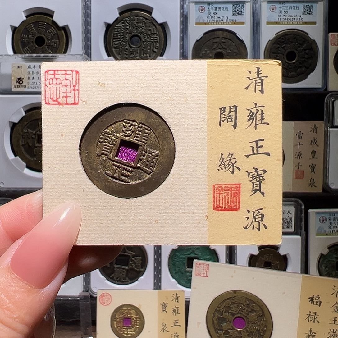 铜雍正1065。。。。。。。。。w