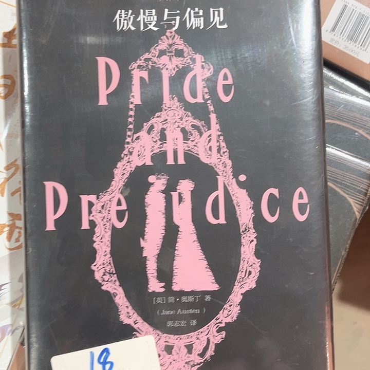 傲慢与偏见全新正版