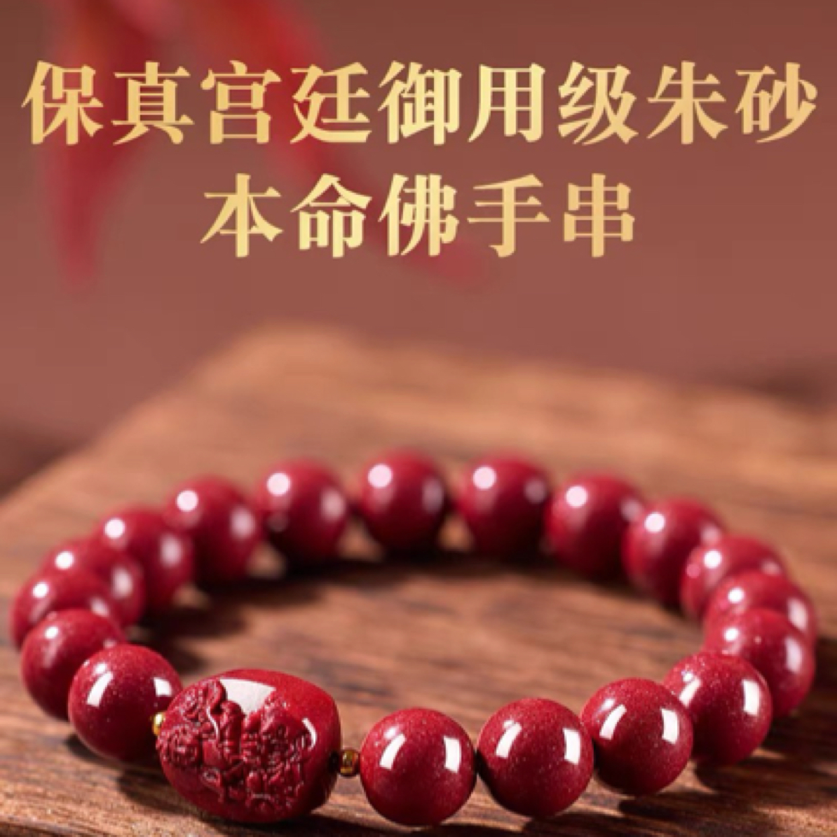 天然辰砂男女生肖本命佛 守护神原矿朱砂辰砂 高含量 手串