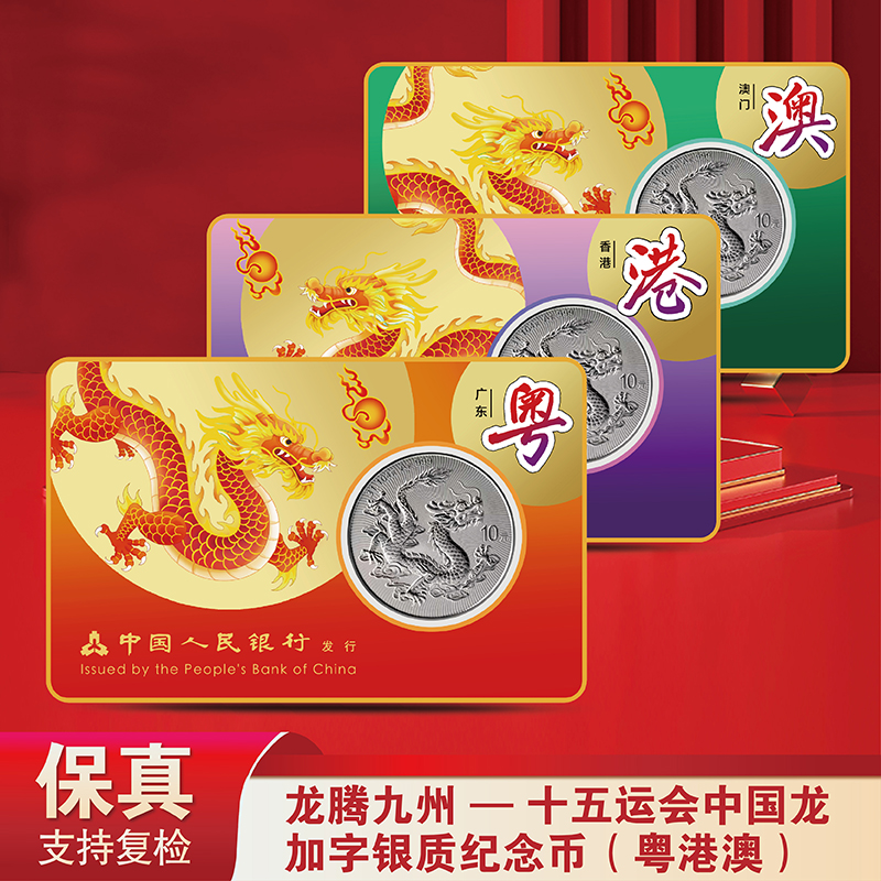 龙腾九州-十五运会中国龙加字银质纪念币（粤港澳-不挑号）