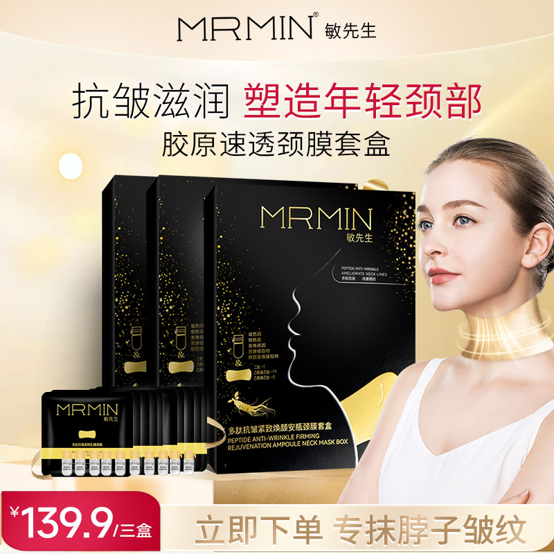 【28天长效颈部护理】MRMIN敏先生胶原多肽抗皱颈膜套盒紧致淡纹1