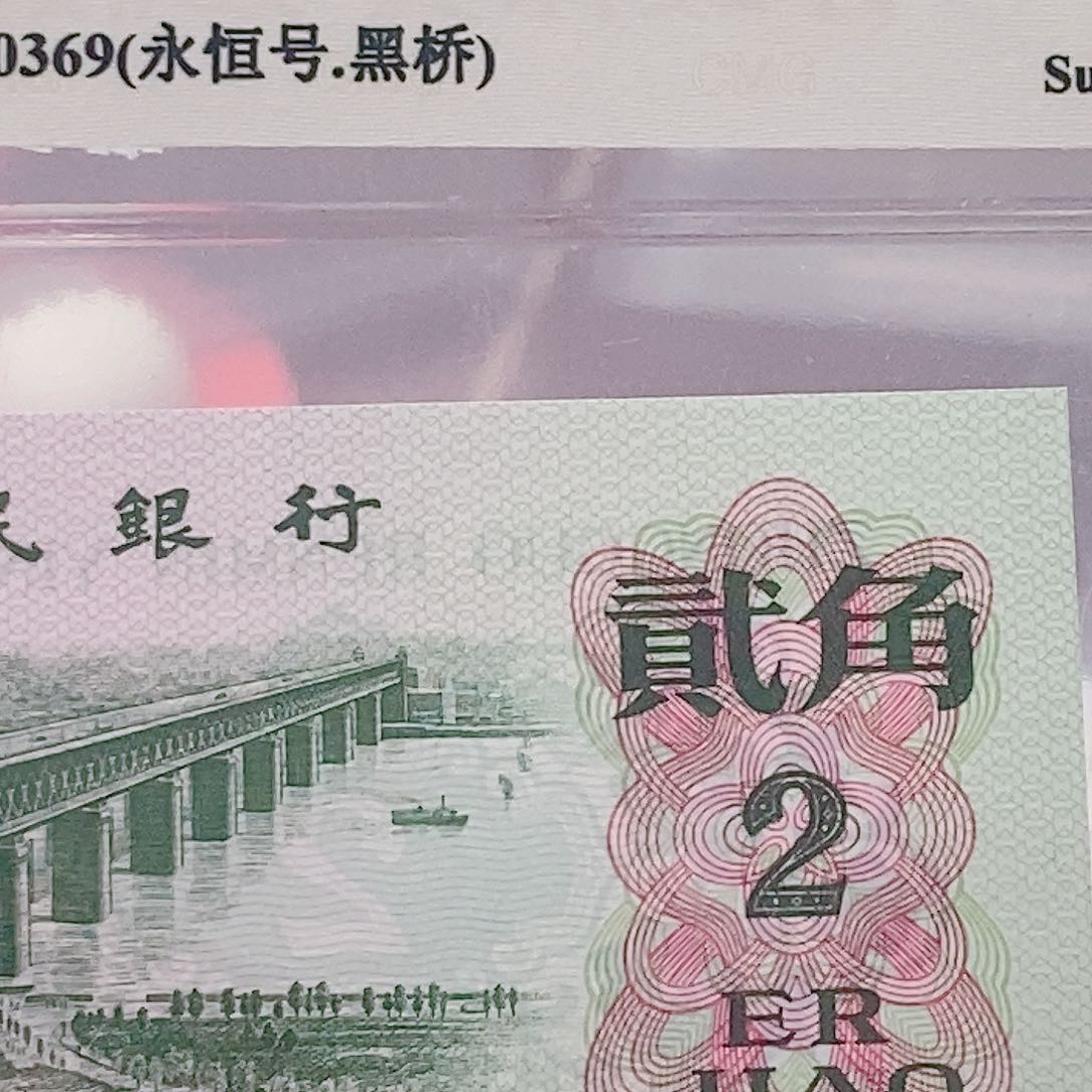 【闪购商品】三版币大桥二角全新品相