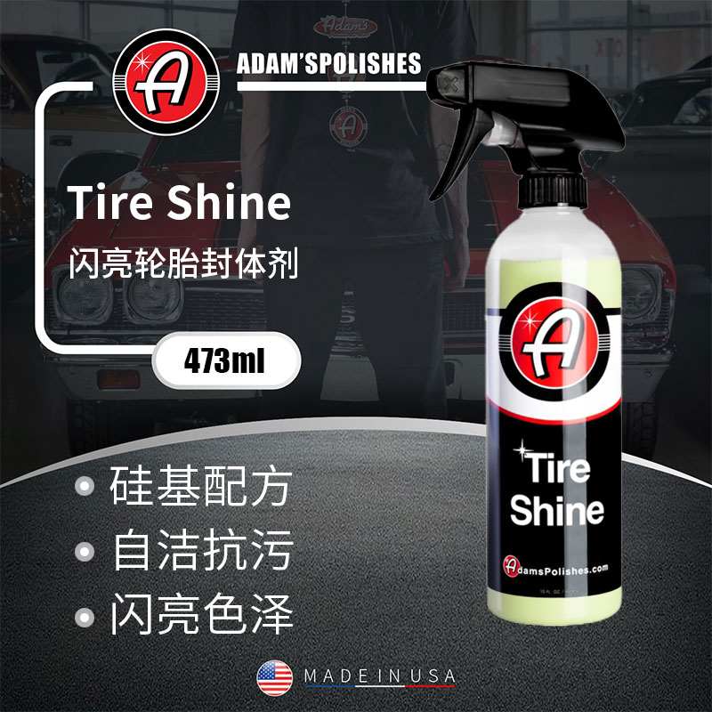 瑞堃贸易 阿达姆斯 Tire Shine闪亮轮胎封体剂 阿达姆斯 硅基配方