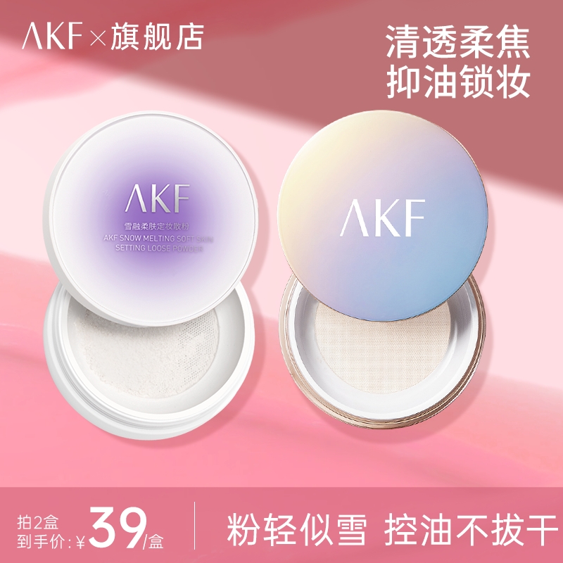 AKF清透持妆散粉定妆粉轻透自然持久服帖油皮挚爱不脱妆控油散粉