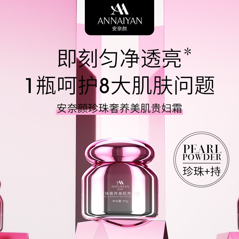 安奈颜 珍珠奢养美肌贵妇膏50g