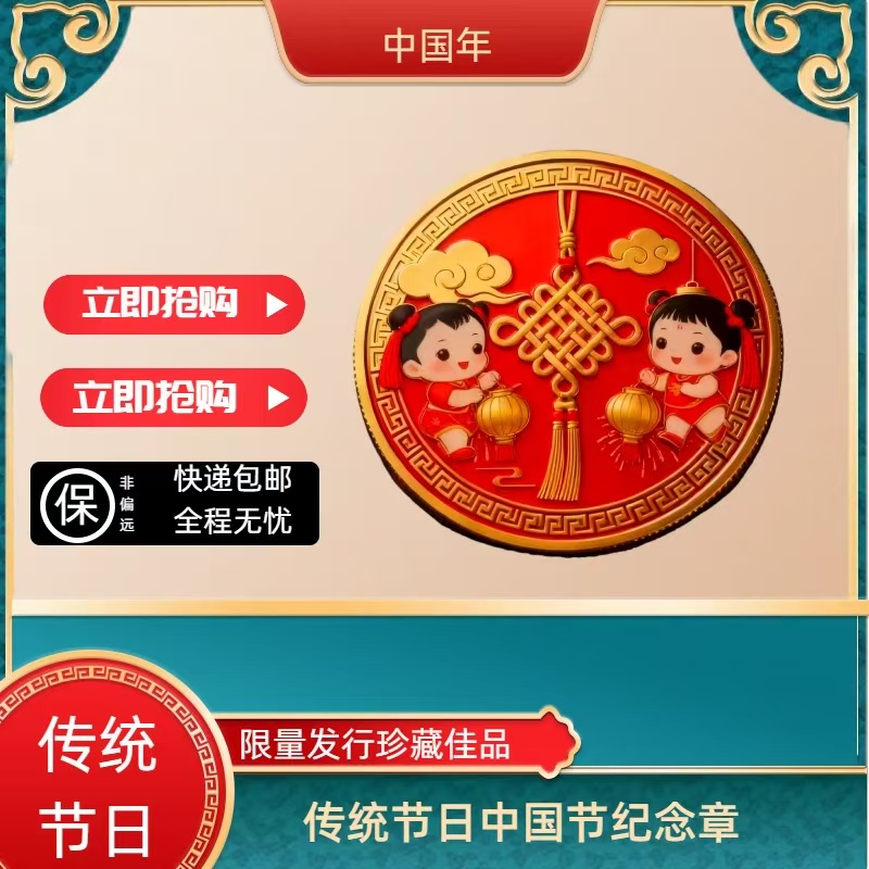 非法定货币传统节日 中国年纪念章