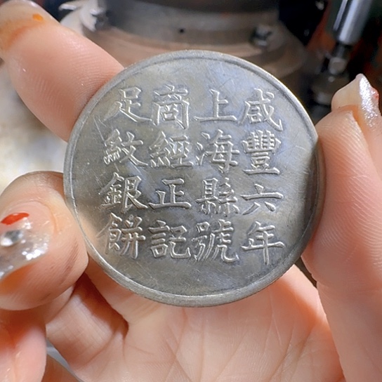 上海银饼。足银包邮