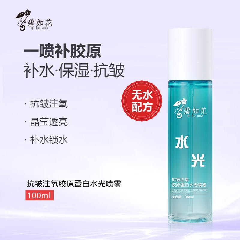 抗皱注氧胶原蛋白水光喷雾