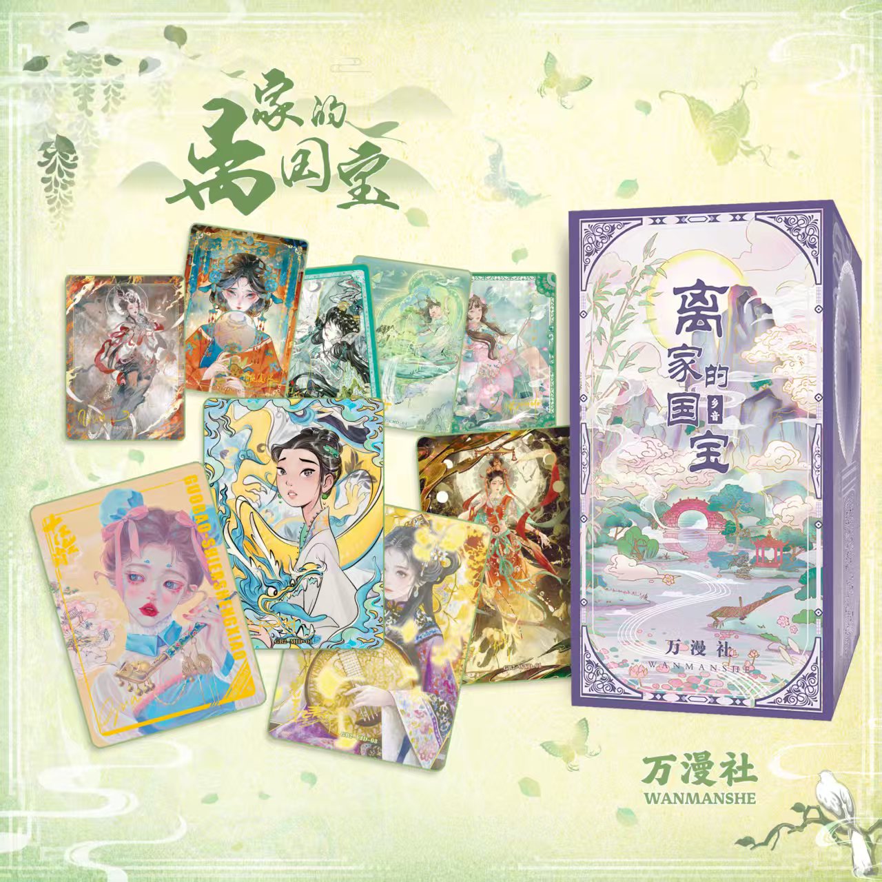 《玩法》万漫社《离家的国宝2：乡音》系列艺术典藏集换式卡牌（代拆）