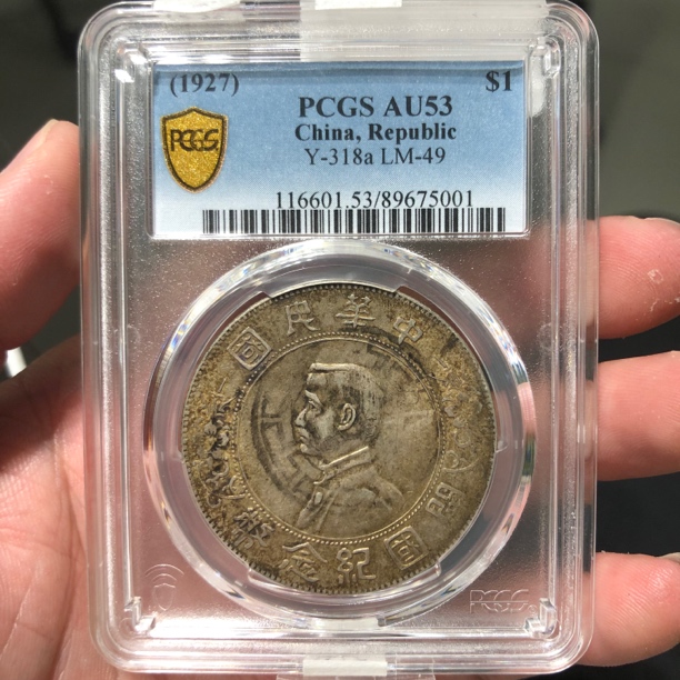 一路银源PCGS AU53 黄油五彩孙小头 5001