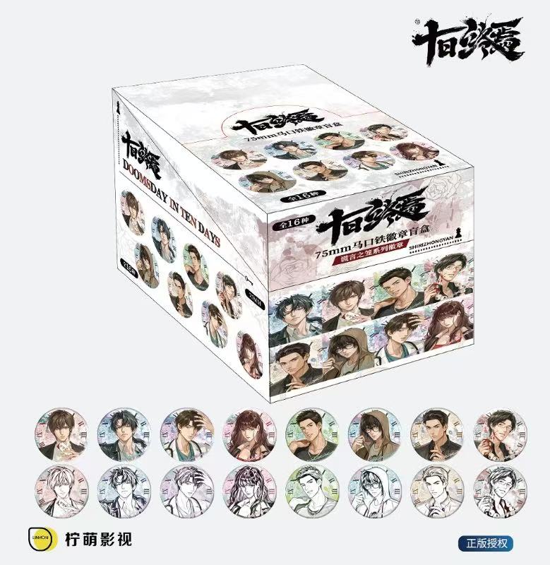 十日终焉 谎言之笼周边潮玩 盲盒吧唧徽章谷子系列