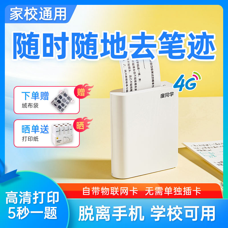 度同学错题打印机错题整理神器无需手机可去手写初高中校园神器