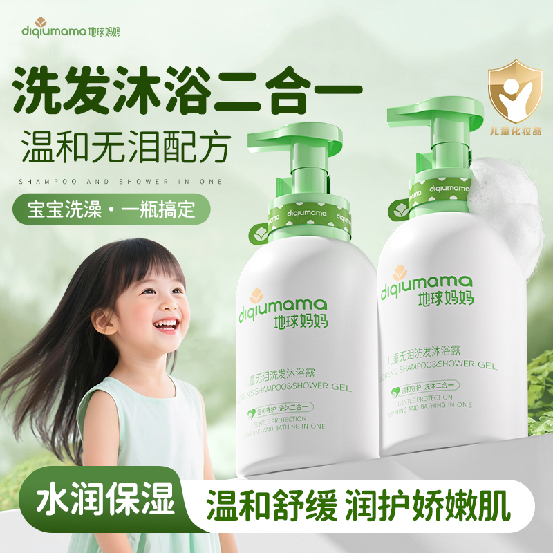 地球妈妈儿童无泪洗发沐浴露二合一宝宝顺滑蓬松无泪温和清洁留香