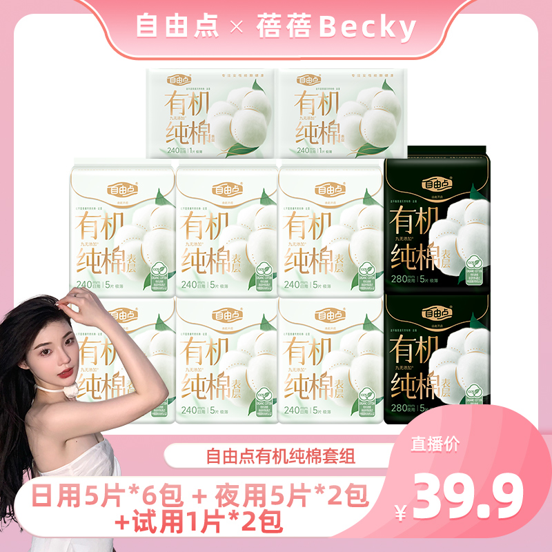 【蓓蓓专属】自由点卫生巾新疆有机纯棉日夜组合瞬吸超薄共10包42片