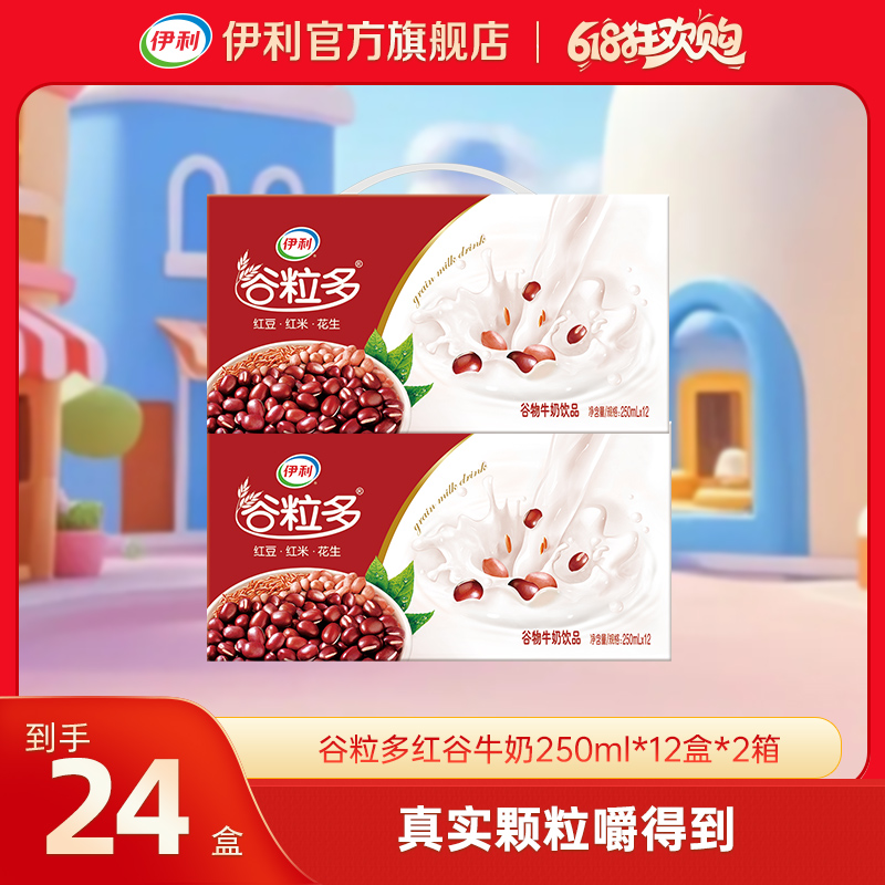 伊利  2箱谷粒多红谷牛奶饮品250ml*12盒 xy