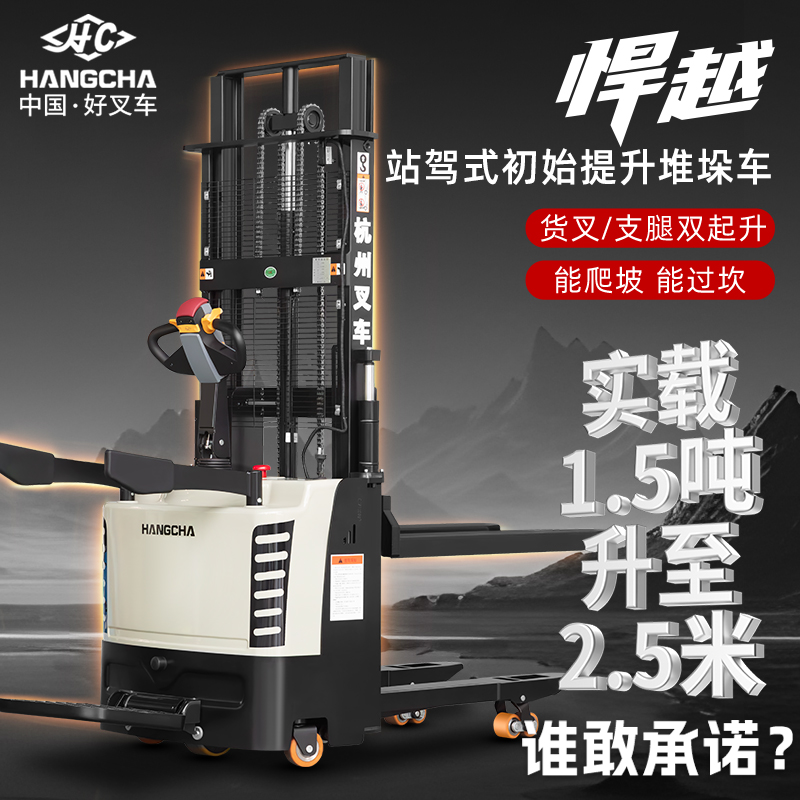 HANGCHA/杭叉悍越站驾式初始双提升堆高车搬运升高初始双提升叉车