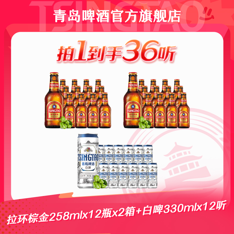 【官方正品】青岛啤酒 拉环小棕金258ml*12瓶*2箱+白啤330ml*12听