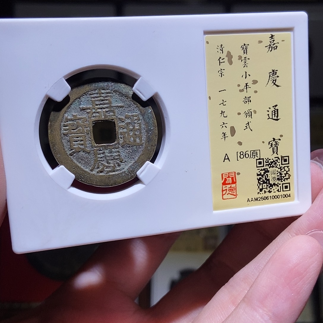 铜永通文化 清 嘉庆通宝云部颁式1004L