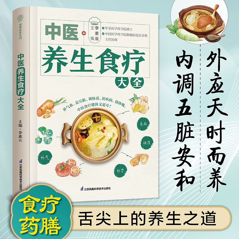 中医养生食疗大全 近300到美味健康餐，60多种常见问题照着吃