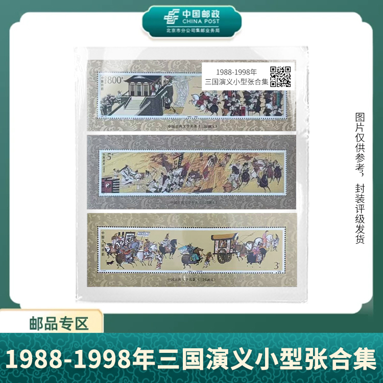 中国邮政-1988-1998年三国演义小型张合集S
