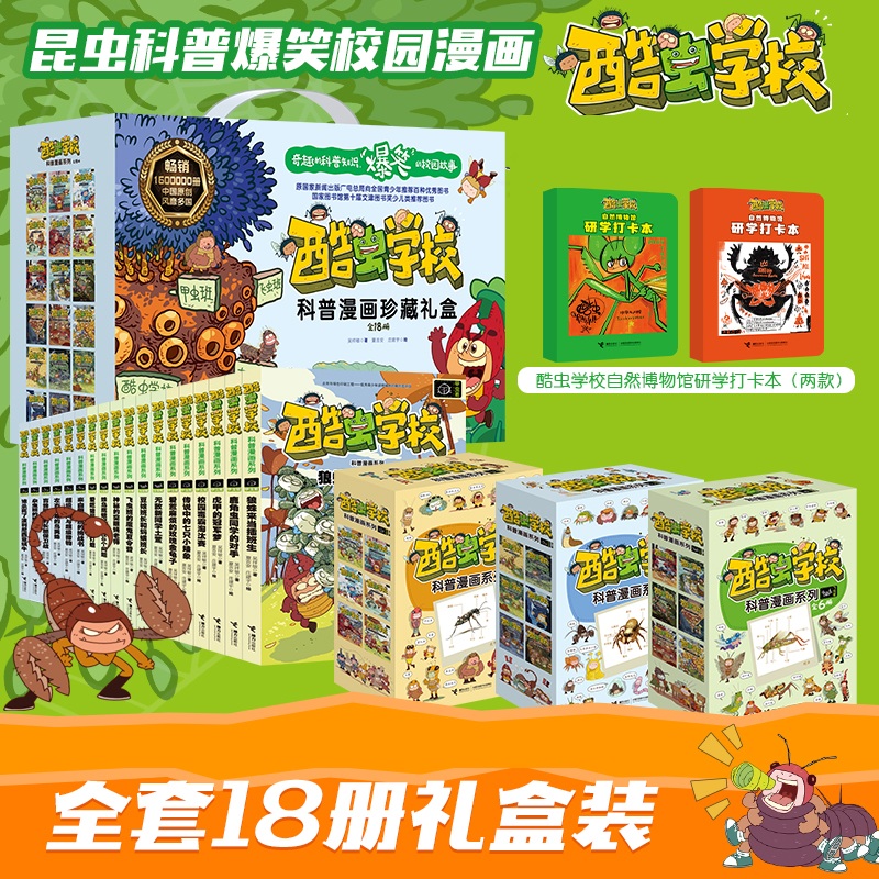【官旗直发】酷虫学校昆虫科普漫画系列 大全套18册