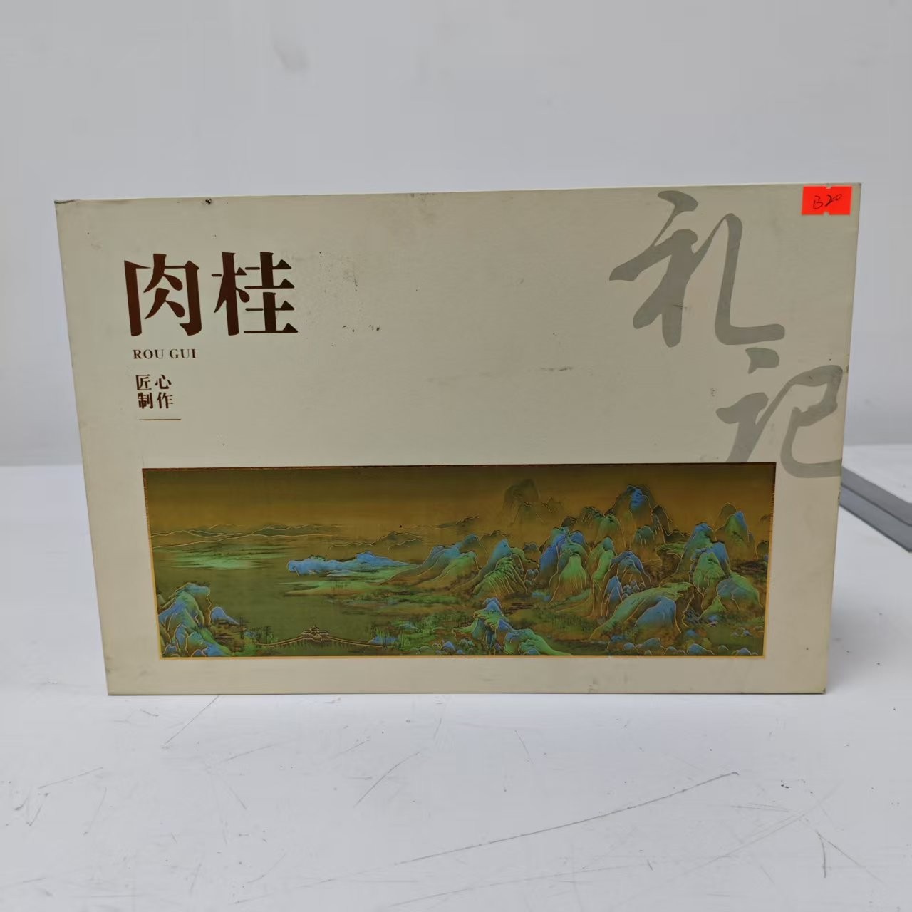 孤品B20礼盒破损+茶叶没有手提袋介意勿拍