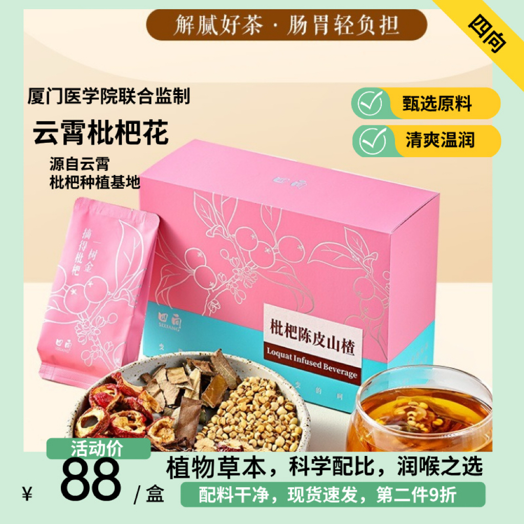 四向【云霄枇杷陈皮山楂茶】陈皮山楂红枣熟薏苡仁养生茶包12包装