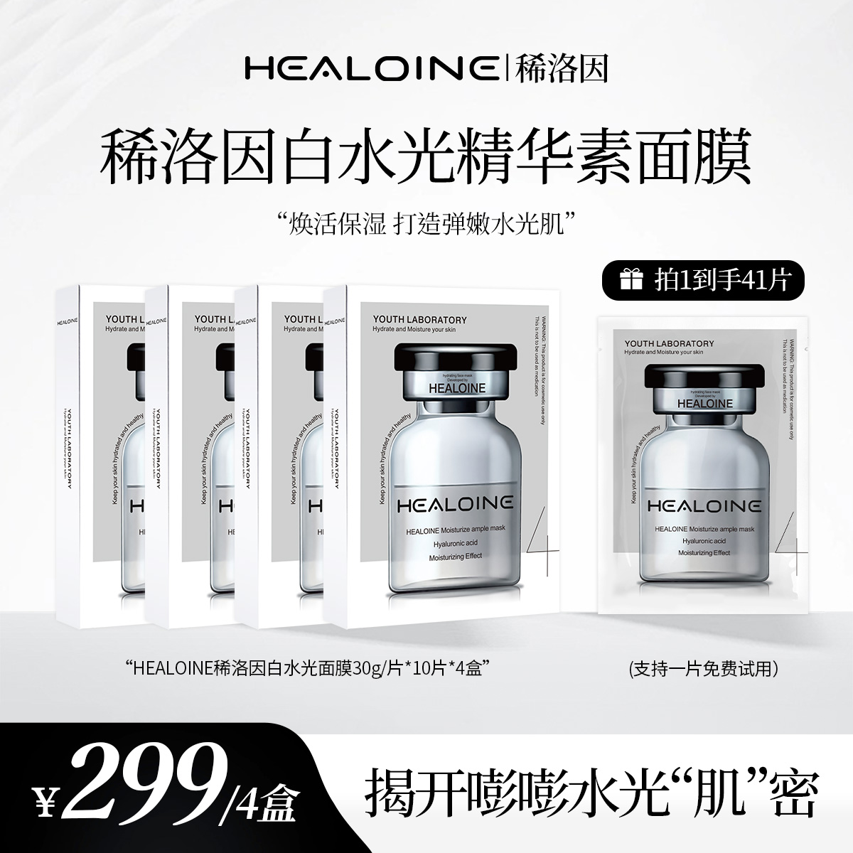HEALOINE稀洛因精华素白水光面膜保湿舒缓韩式水光肌