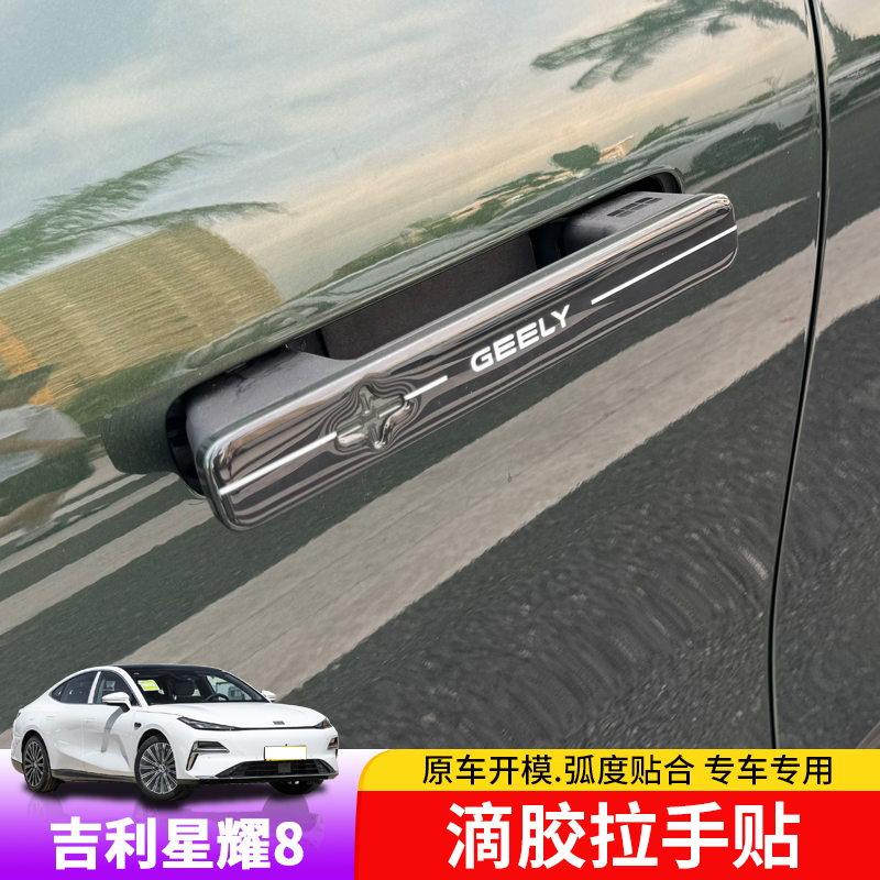 适用于银河星耀8车门拉手贴专用后视镜装饰滴胶保护贴防刮前标