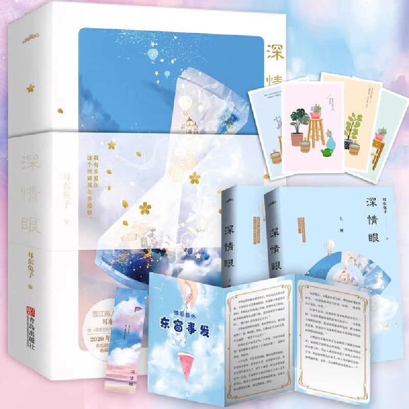 深情眼 2册 耳东兔子着 赤诚深情天才少年X敢拼敢闯骄傲“黑天鹅