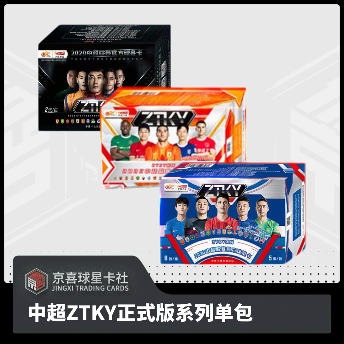 【京喜】中体卡业中超ZTKY系列正式版球星卡单包玩法