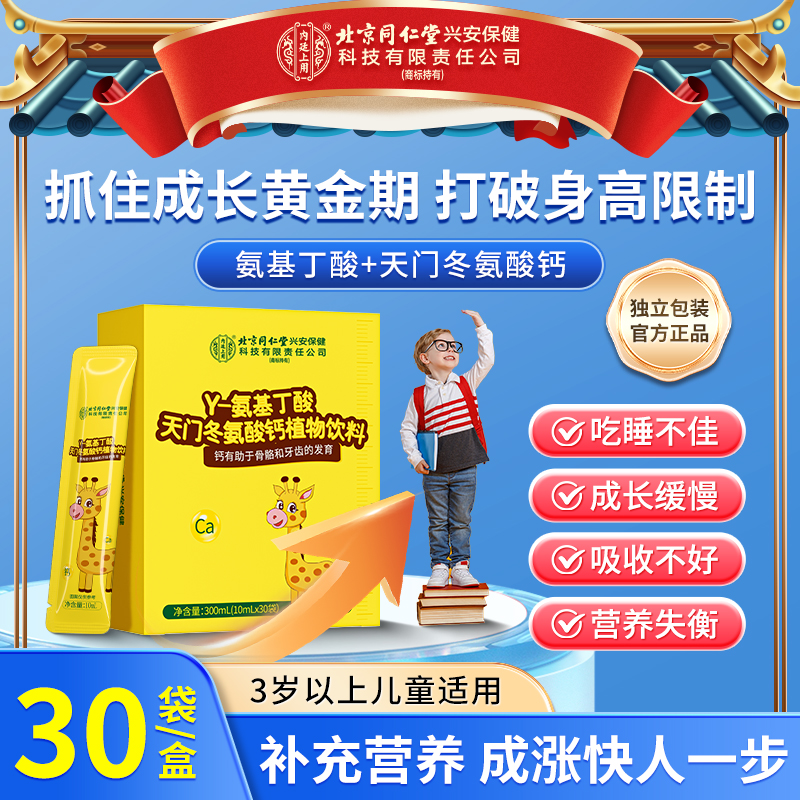 北京同仁堂内廷上用Y-氨基丁酸天门冬氨基酸植物饮助力青少年成长