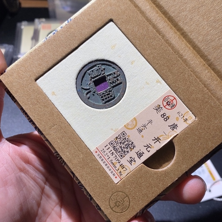 铜公博评级古钱币一枚 周浩