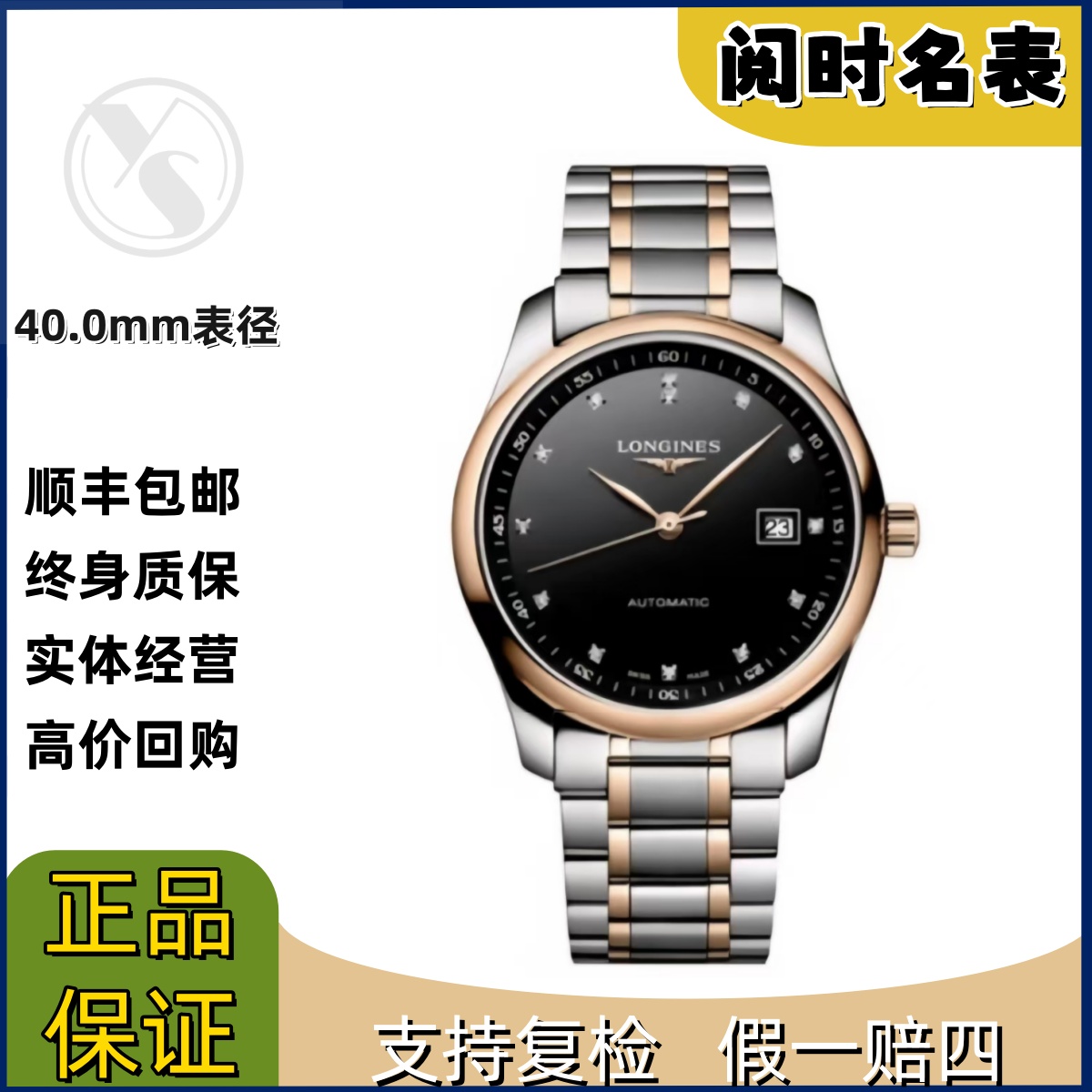 99新 Longines/浪琴 名匠793/表径40.0mm/黑盘玫瑰金钻/钢带/阅时