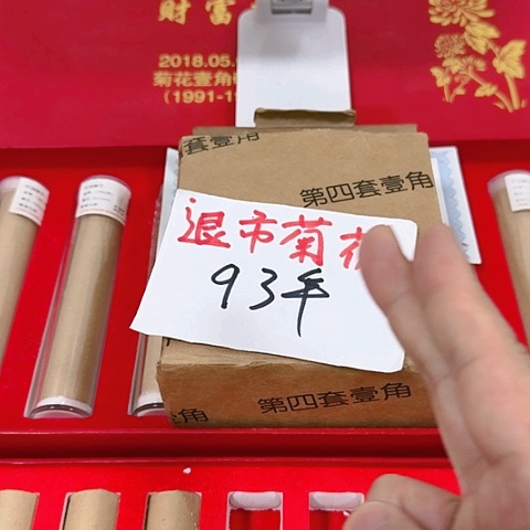 其他普通金属中国人民银行退市菊花93年盒500枚