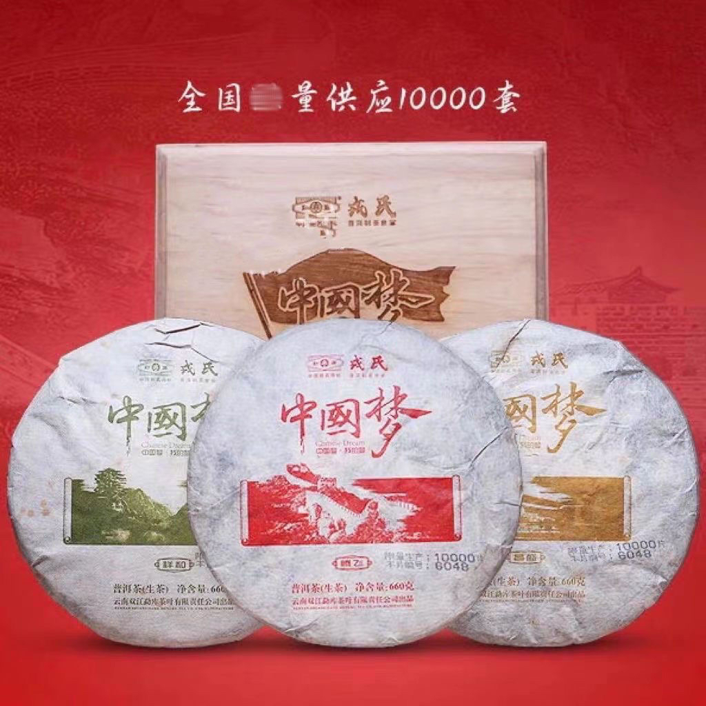 2013年勐库戎氏中国梦普洱生茶660克饼茶*3饼一套木盒装茶叶微油