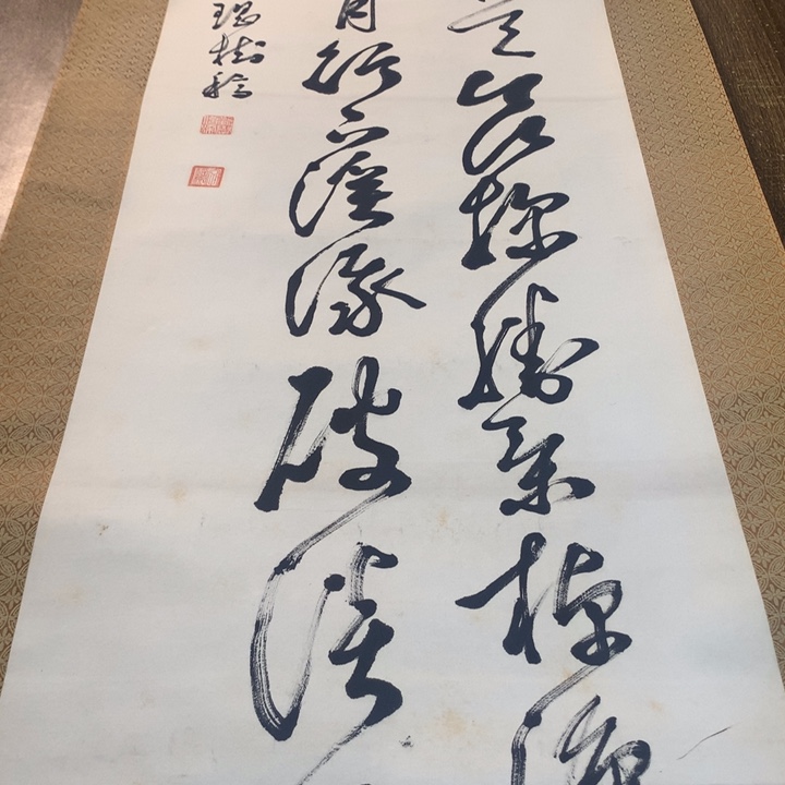 萨***心竖款川奇字画不退不换