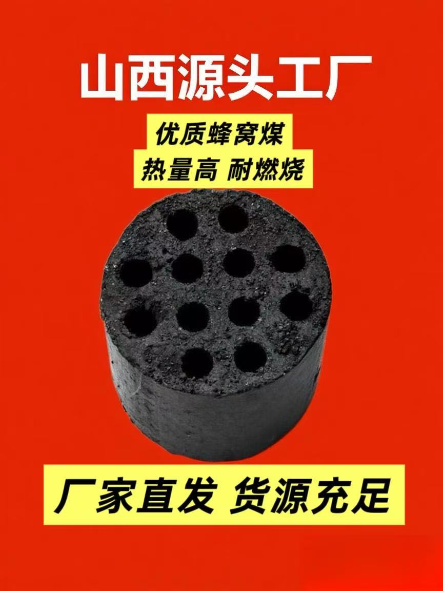 煤球 老式蜂窝煤球高热家用直径10厘米高8厘米12孔