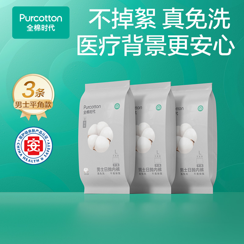 【一次性内裤】全棉时代一次性内裤全棉无菌四角内裤不掉絮出游便携