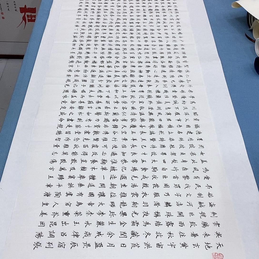 书法千字文180×48…………