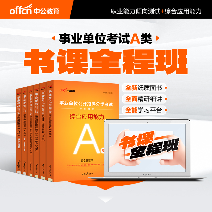 中公教育25事业单位联考ABCDE书课包全程班职测综应真题历年冲刺